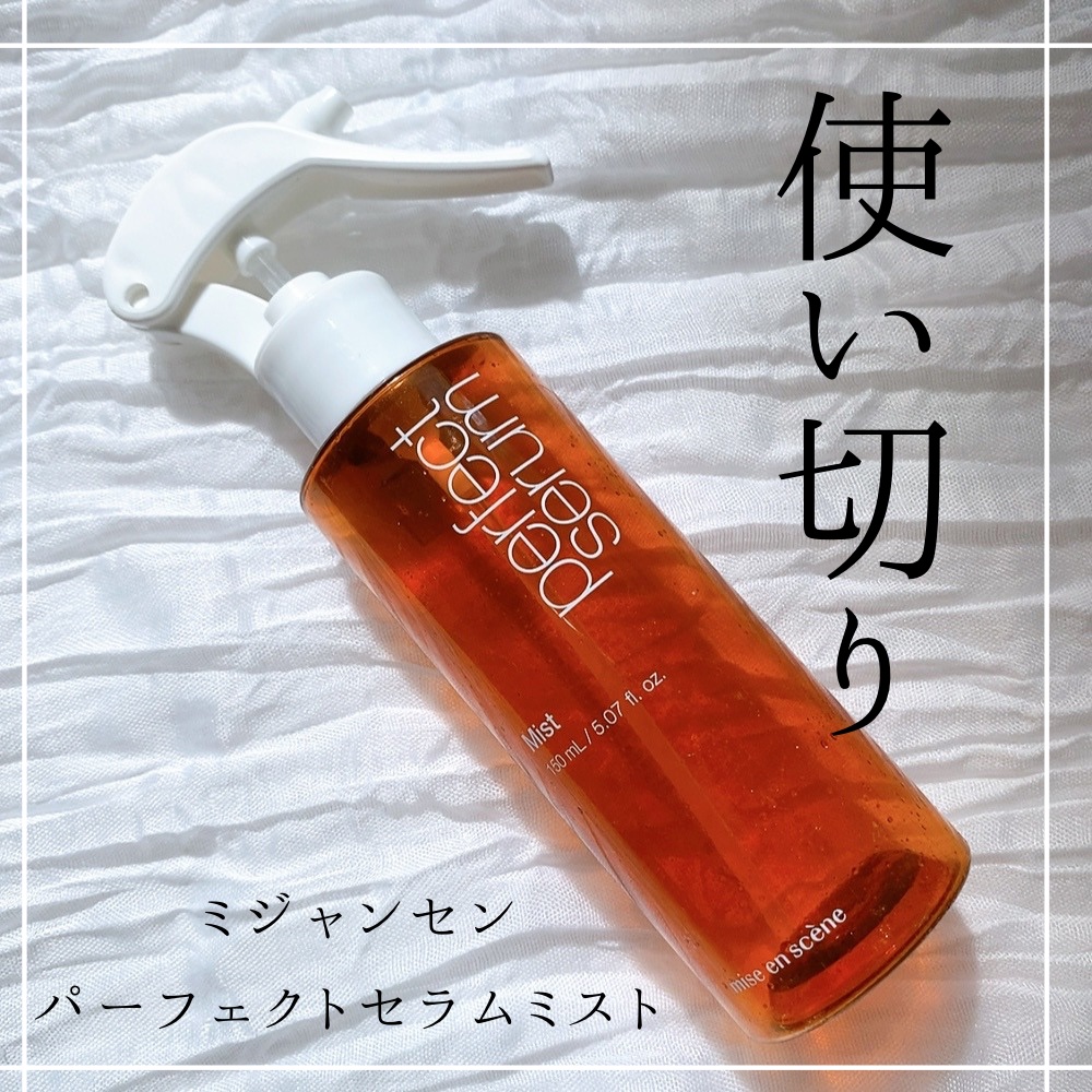 miseenscene パーフェクトセラムミストのクチコミ「

miseenscene
パーフェクトセラムミスト
¥1,540


シャンプー後ミスト一つ.....」（1枚目）