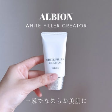 アルビオン ホワイトフィラー クリエイター/ALBION/化粧下地を使ったクチコミ（1枚目）