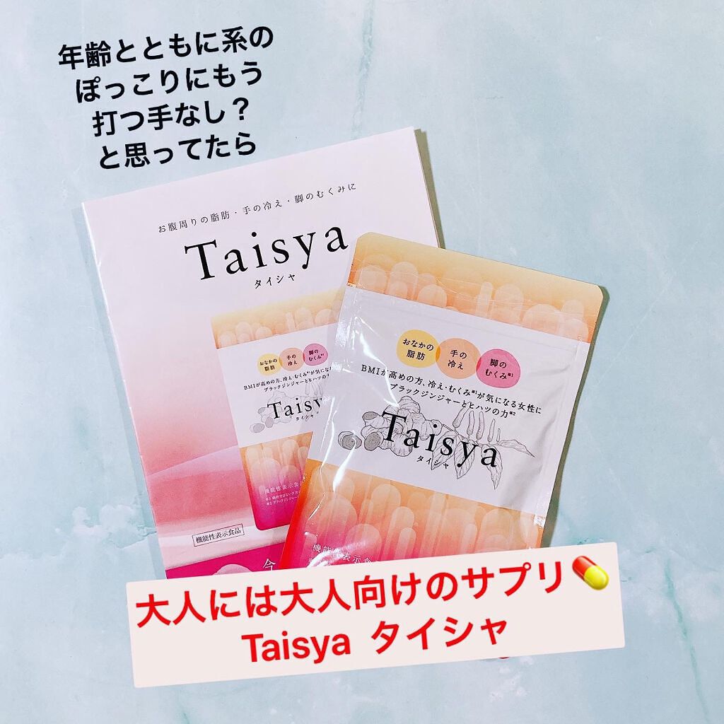 Taisya タイシャ/ヴェントゥーノ/健康サプリメントを使ったクチコミ（1枚目）