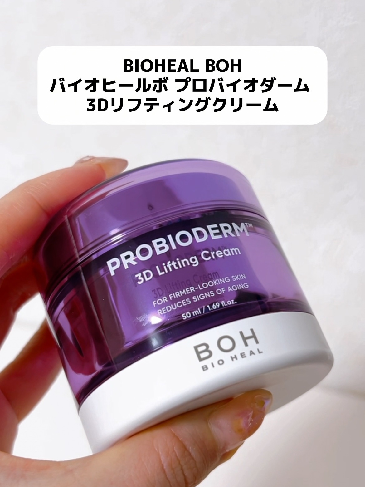 バイオヒールボ プロバイオダーム 3Dリフティングクリーム/BIOHEAL BOH/フェイスクリームを使ったクチコミ（2枚目）