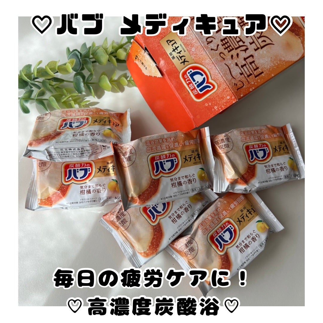 メディキュア/バブ/炭酸系入浴剤を使ったクチコミ(1枚目)