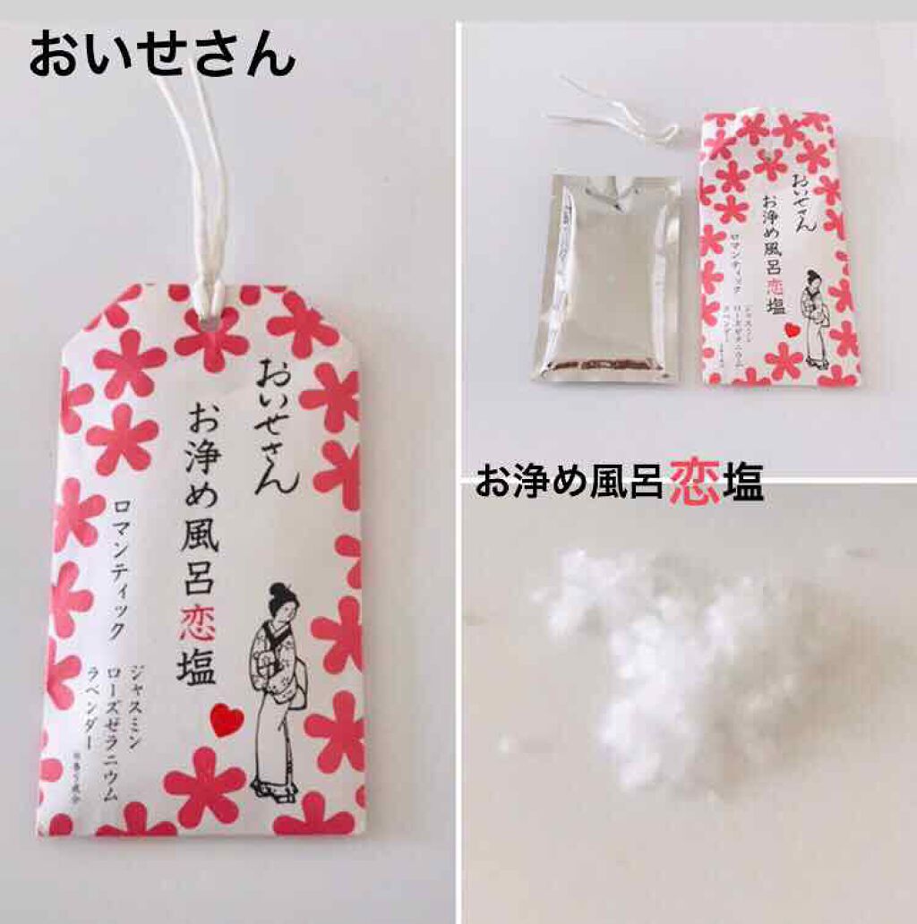 お浄め風呂恋塩　ロマンティック/おいせさん/無機塩系入浴剤を使ったクチコミ（1枚目）