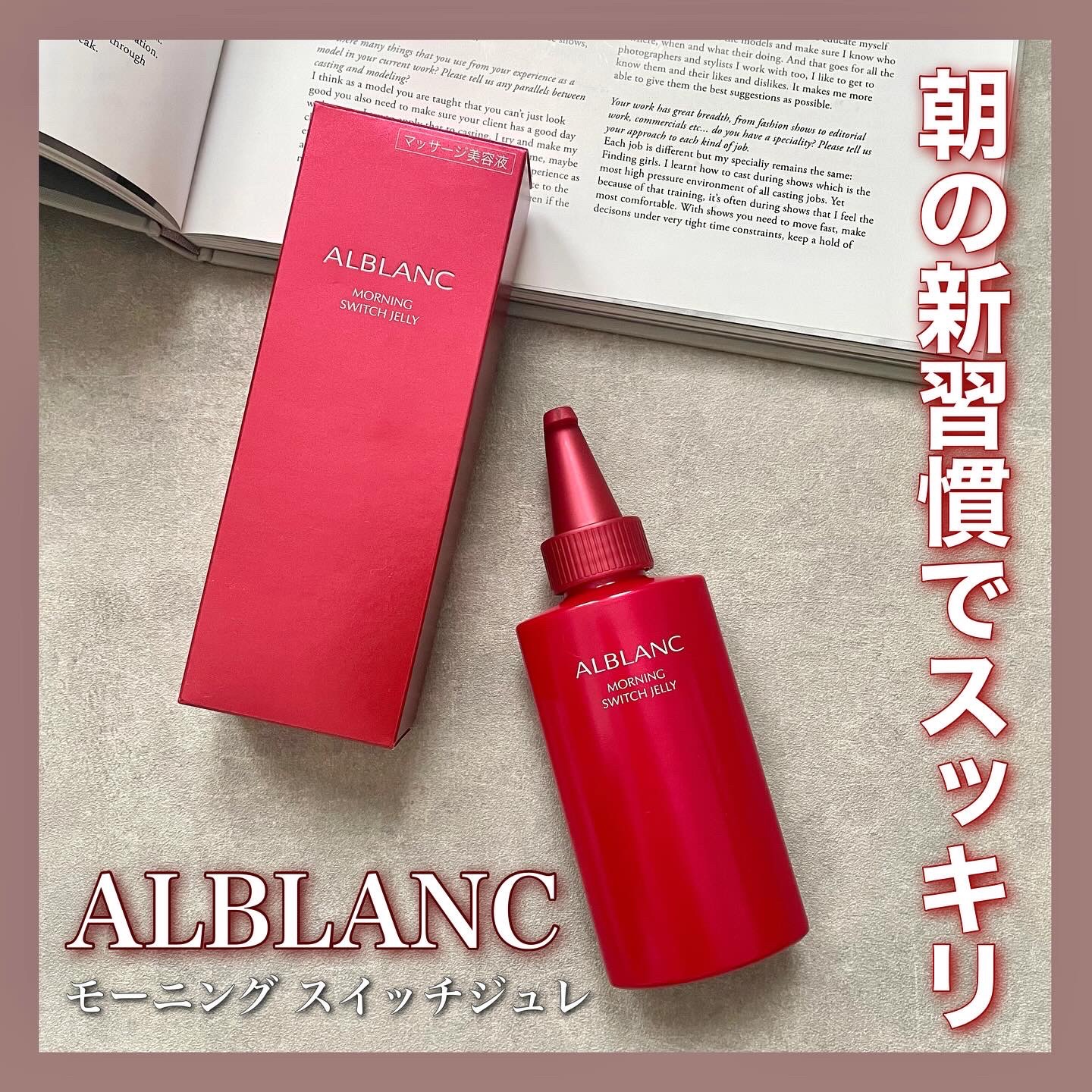 モーニング スイッチジュレ/ALBLANC/美容液を使ったクチコミ（1枚目）