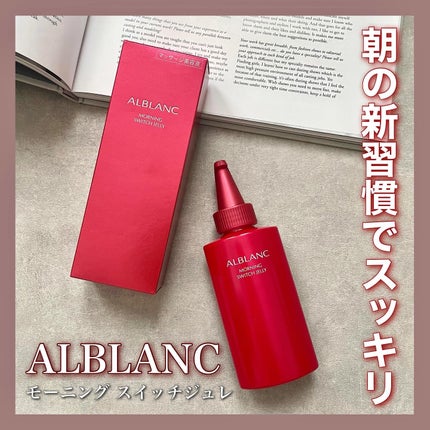 モーニング スイッチジュレ/ALBLANC/美容液を使ったクチコミ(1枚目)