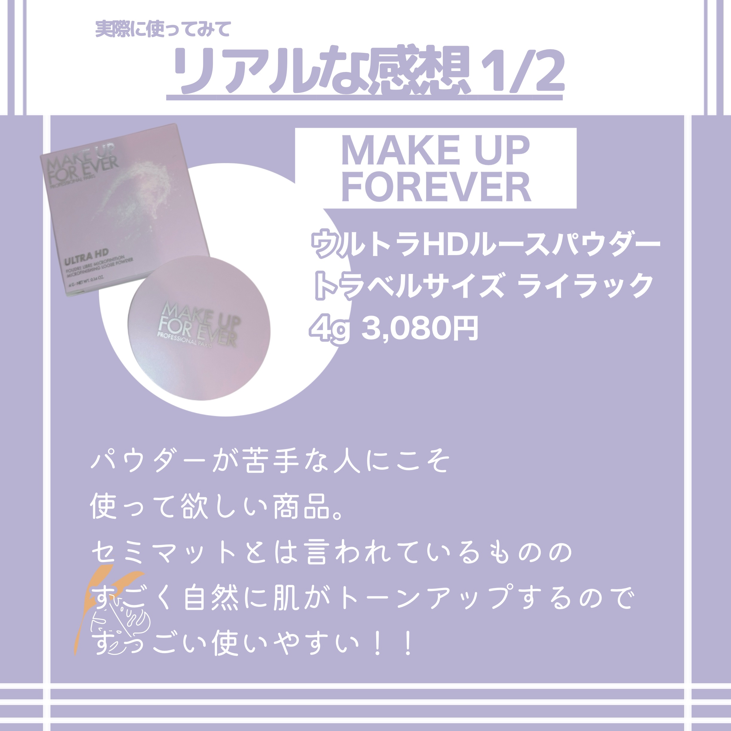 ウルトラHDルースパウダー/MAKE UP FOR EVER/ルースパウダーを使ったクチコミ（3枚目）