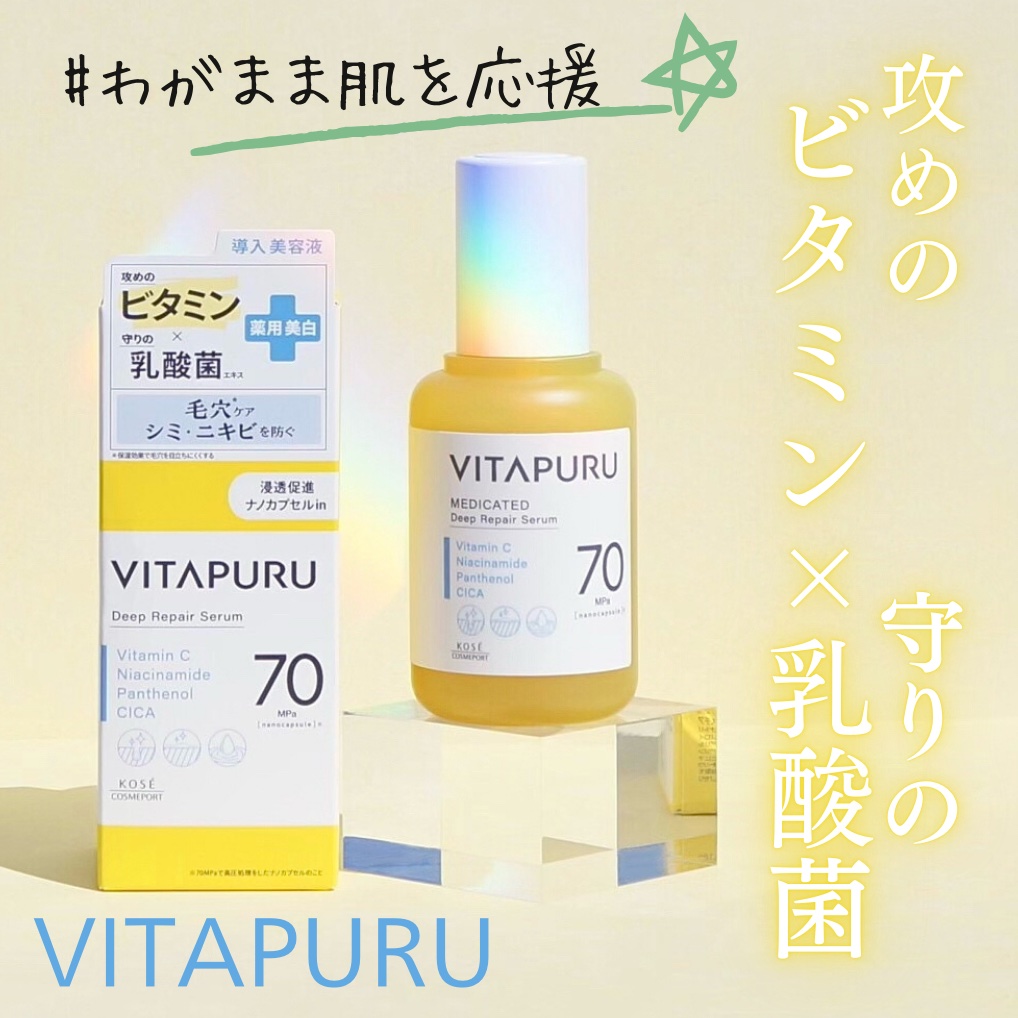 ビタプル ディープリペア セラム/VITAPURU/美容液を使ったクチコミ（1枚目）