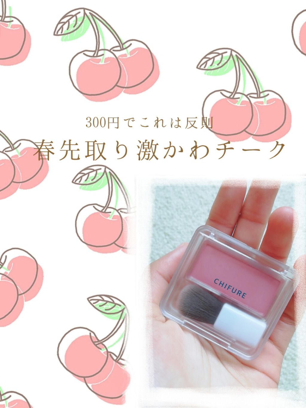 チーク カラー(ブラシ付)/ちふれ/パウダーチークを使ったクチコミ（1枚目）