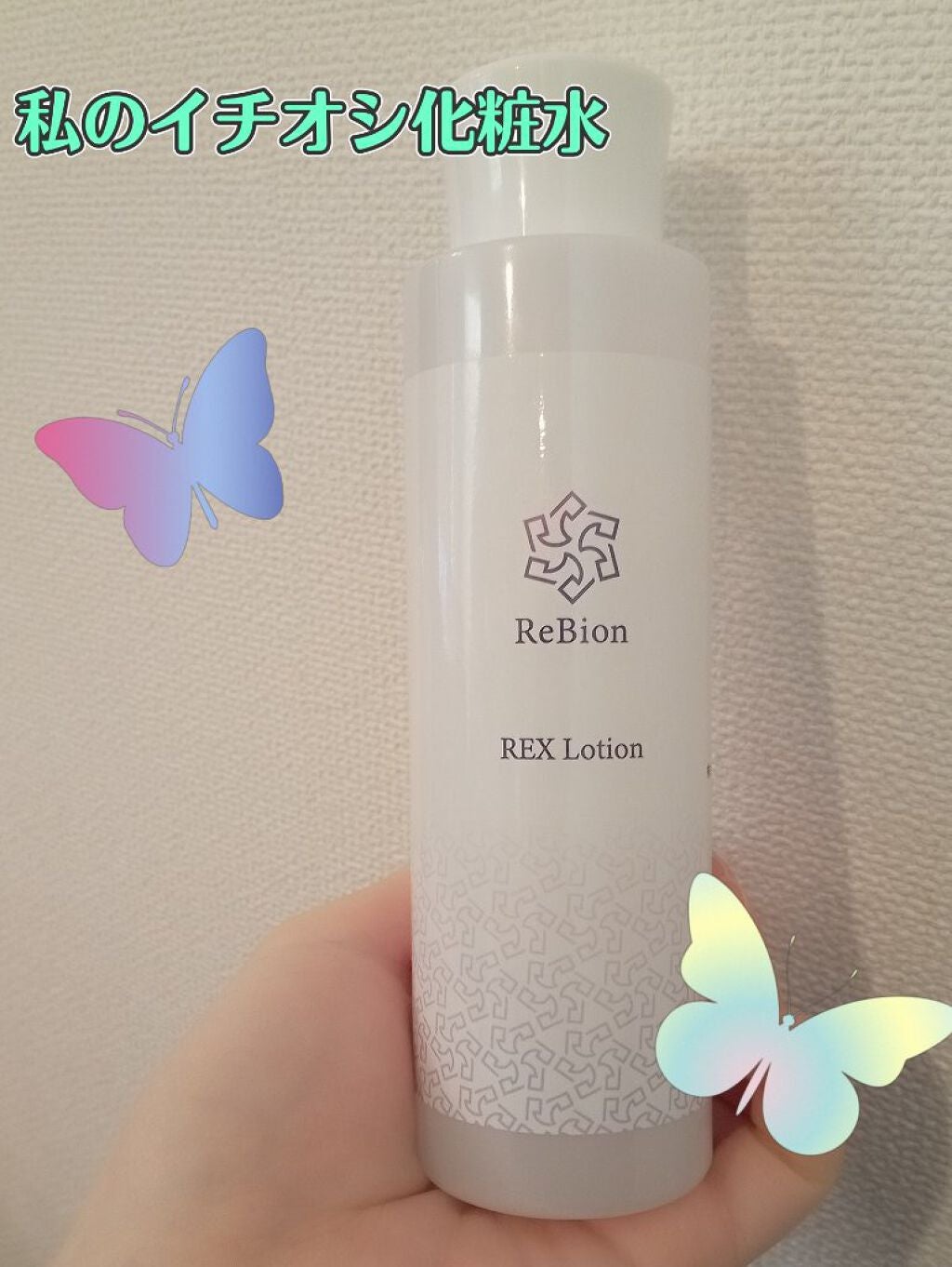 REXローション/ReBion/化粧水を使ったクチコミ(1枚目)