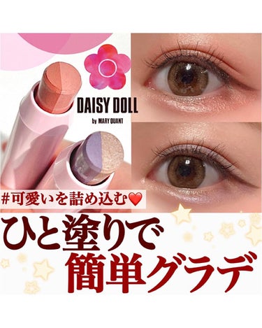 DAISY DOLL by MARY QUANT デュアル カラー スティックのクチコミ「【人塗りで簡単グラデ嬉しすぎる〜❣️】
.
ロンドン発のコスメ・ファッションブランド
MARY.....」（1枚目）