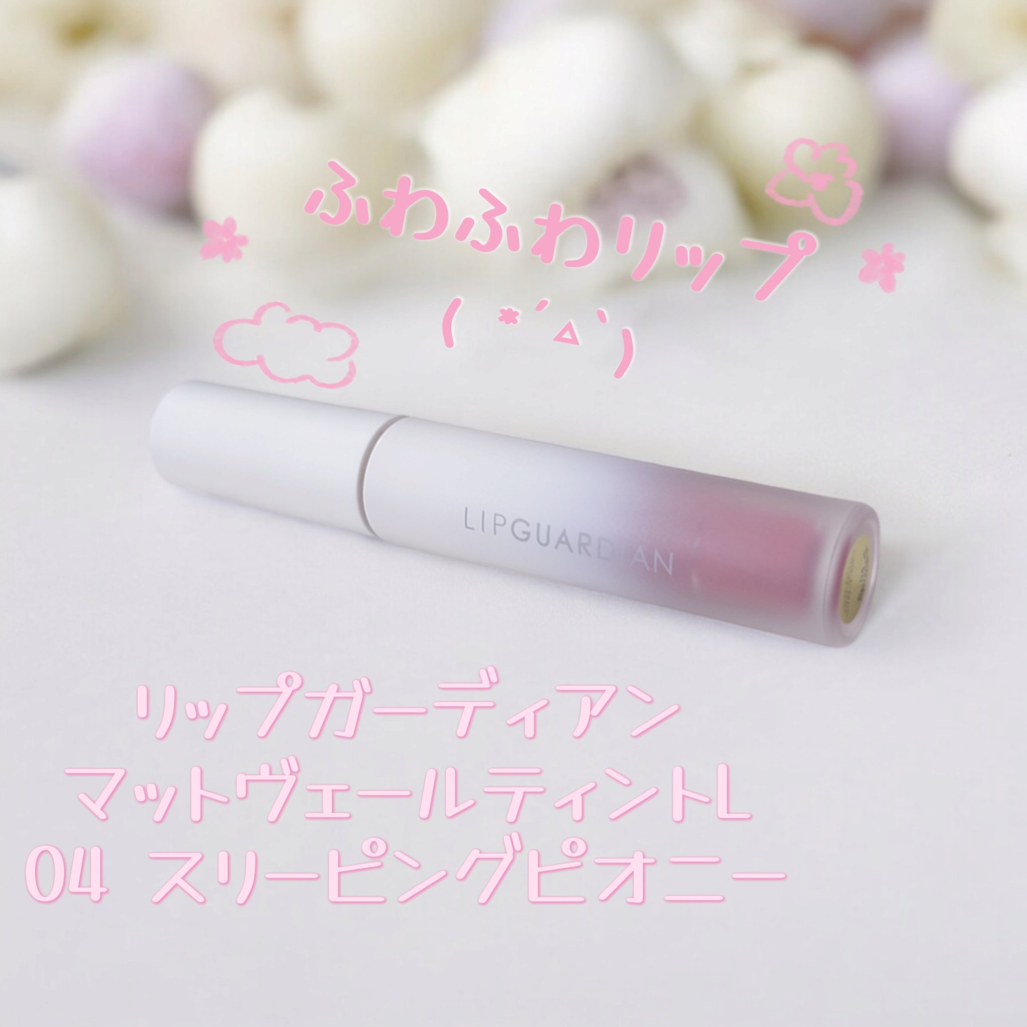 マットヴェールティント/LIPGUARDIAN/リップティントを使ったクチコミ（1枚目）