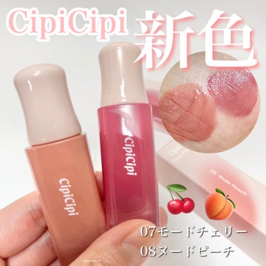 CipiCipiの人気ティントに新色登場🥹🍒🍑単色も合わせ使いも最高にかわいい❕

୨୧┈┈┈┈┈┈┈┈┈┈┈┈┈┈┈┈┈୨୧
CipiCipi
デューイフィルムティント
07モードチェリー
08ヌード