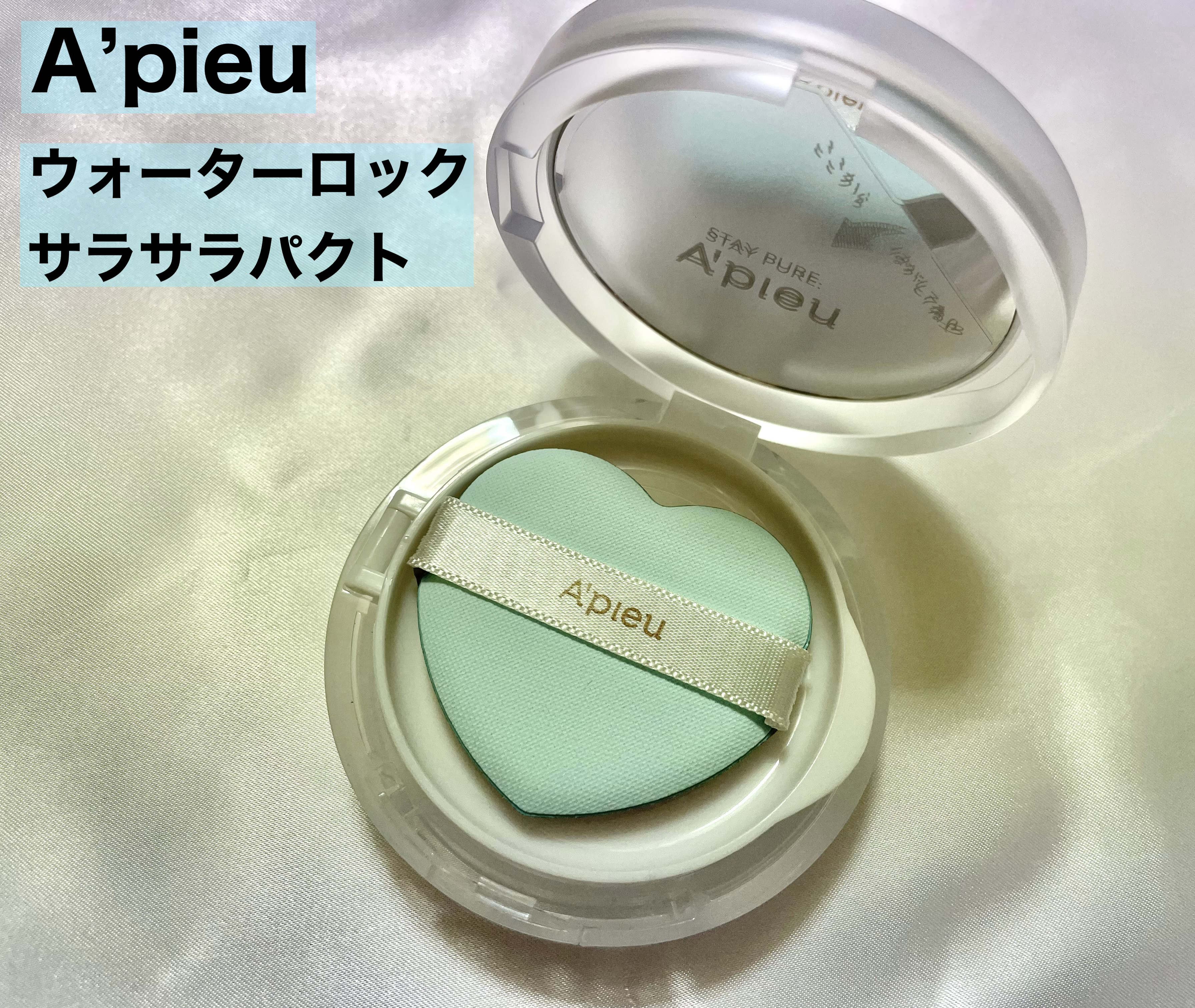 ウォーターロック サラサラパクト/A’pieu/フェイスパウダーを使ったクチコミ（2枚目）