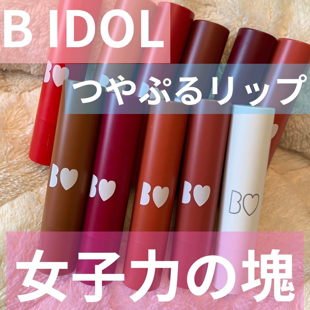 つやぷるリップR/b idol/口紅を使ったクチコミ(1枚目)