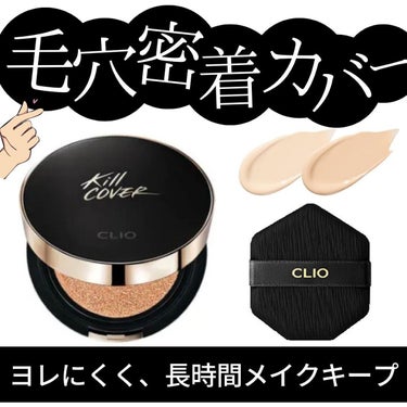 大好きなCLIO〜！！！！！✨✨
クッションファンデ、まじで優秀です👏💕
⁡
しっかり肌に密着してくれて肌悩みをカバーしてくれます😊カバー力が高いのも嬉しいポイント！❤️‍🔥
⁡
そして使いやすかったの