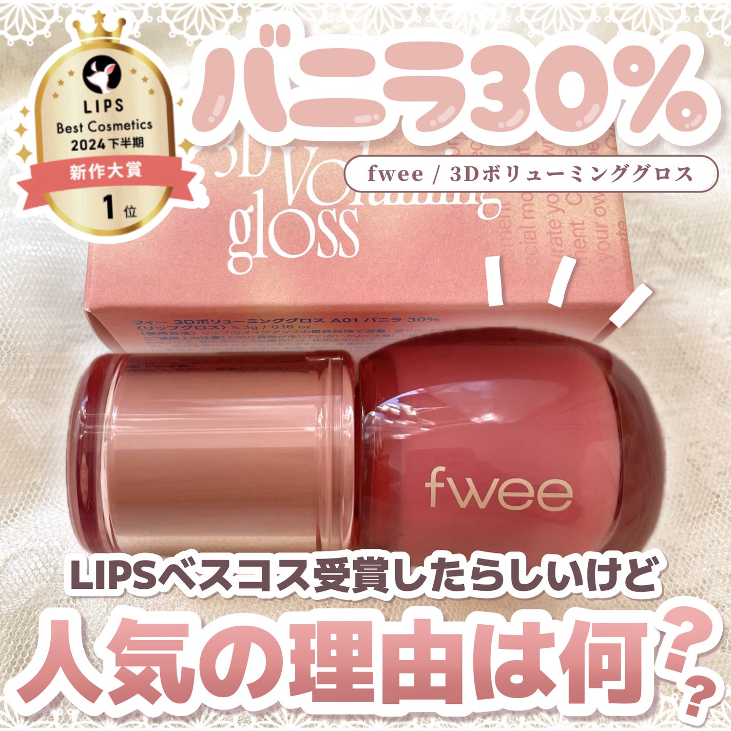 フィー 3Dボリューミンググロス/fwee/リップグロスを使ったクチコミ(1枚目)