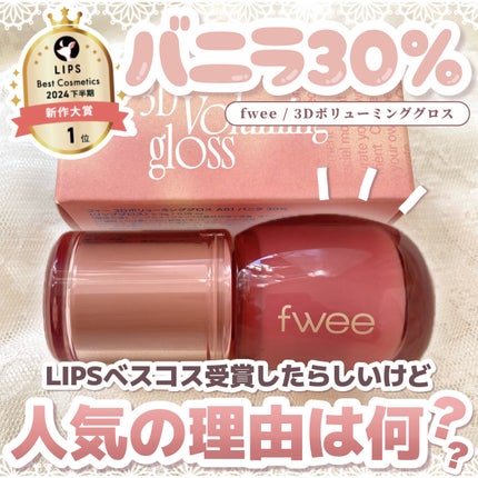 フィー 3Dボリューミンググロス/fwee/リップグロスを使ったクチコミ(1枚目)