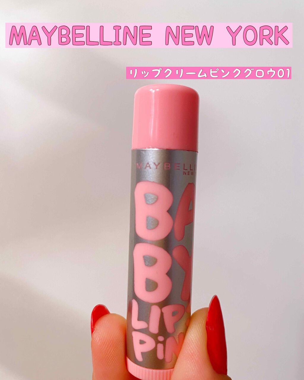 リップクリーム ピンクグロウ/MAYBELLINE NEW YORK/リップケアを使ったクチコミ（1枚目）