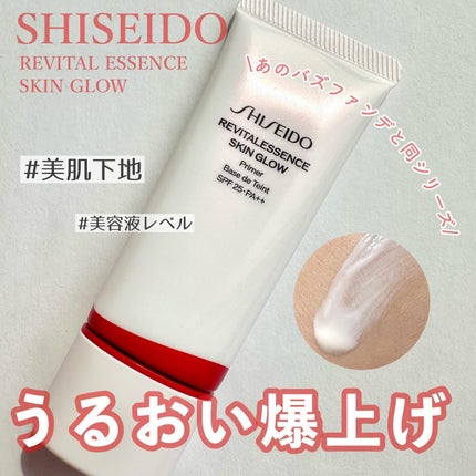 エッセンス スキングロウ プライマー /SHISEIDO/化粧下地を使ったクチコミ(1枚目)