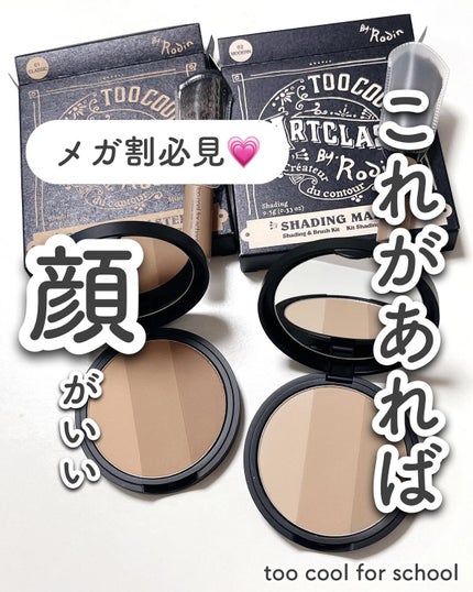 アートクラスバイロダン シェーディング/too cool for school/シェーディングを使ったクチコミ(1枚目)