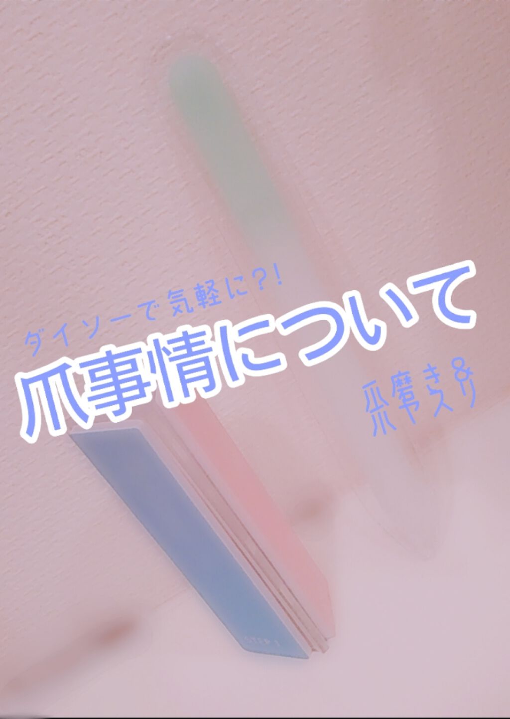 ガラス爪ヤスリ/DAISO/ネイル用品を使ったクチコミ（1枚目）