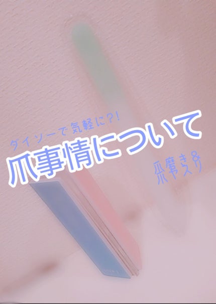 ガラス爪ヤスリ/DAISO/ネイル用品を使ったクチコミ(1枚目)