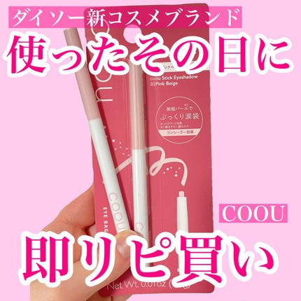 涙袋コンシーラー(ステックアイシャドウ)/coou/ペンシルコンシーラーを使ったクチコミ(1枚目)