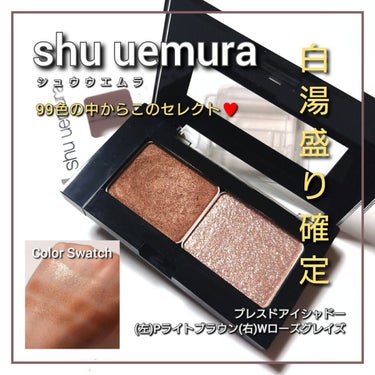 プレスド アイシャドー（レフィル） W ローズ グレイズ/shu uemura/シングルアイシャドウを使ったクチコミ（1枚目）