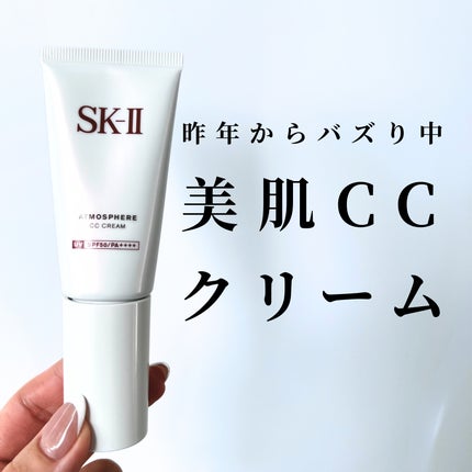 アトモスフィア CC クリーム|SK-IIの口コミ - 昨年からバズっ アトモスフィア CC クリーム|SK-IIの口コミ - 昨年からバズっ
