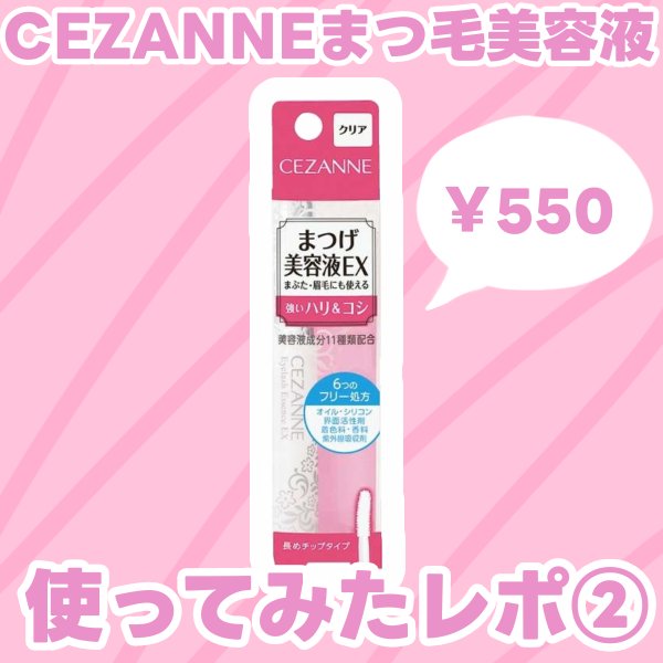 まつげ美容液EX/CEZANNE/まつげ美容液を使ったクチコミ（1枚目）