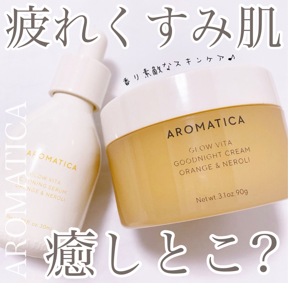 グロービタグットナイトクリーム/AROMATICA/フェイスクリームを使ったクチコミ（1枚目）