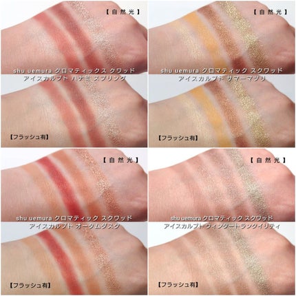 クロマティックス クワッド/shu uemura/アイシャドウパレットを使ったクチコミ(6枚目)