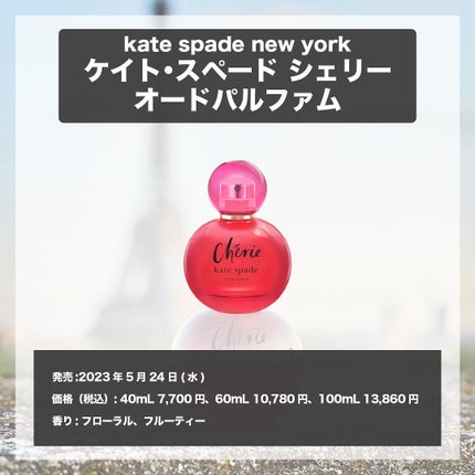 ケイト・スペード シェリー オードパルファム/ケイト・スペード ニューヨーク/香水(レディース)を使ったクチコミ(4枚目)