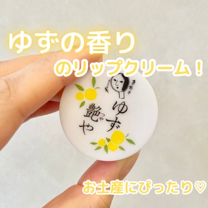ゆずつやや リップクリーム/よーじや/リップクリームを使ったクチコミ(1枚目)