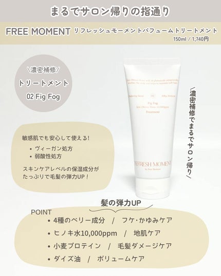 リフレッシュモーメントパフュームシャンプー/トリートメント Fig Fog/Free Moment /市販シャンプーを使ったクチコミ(5枚目)