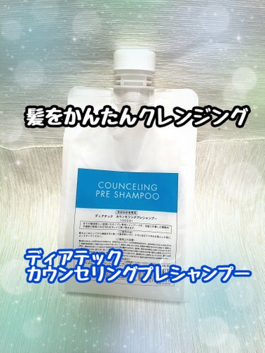 ディアテック カウンセリングプレシャンプーのクチコミ「ディアテック
カウンセリングプレシャンプー　1000ml
✼••┈┈••✼••┈┈••✼••┈.....」（1枚目）