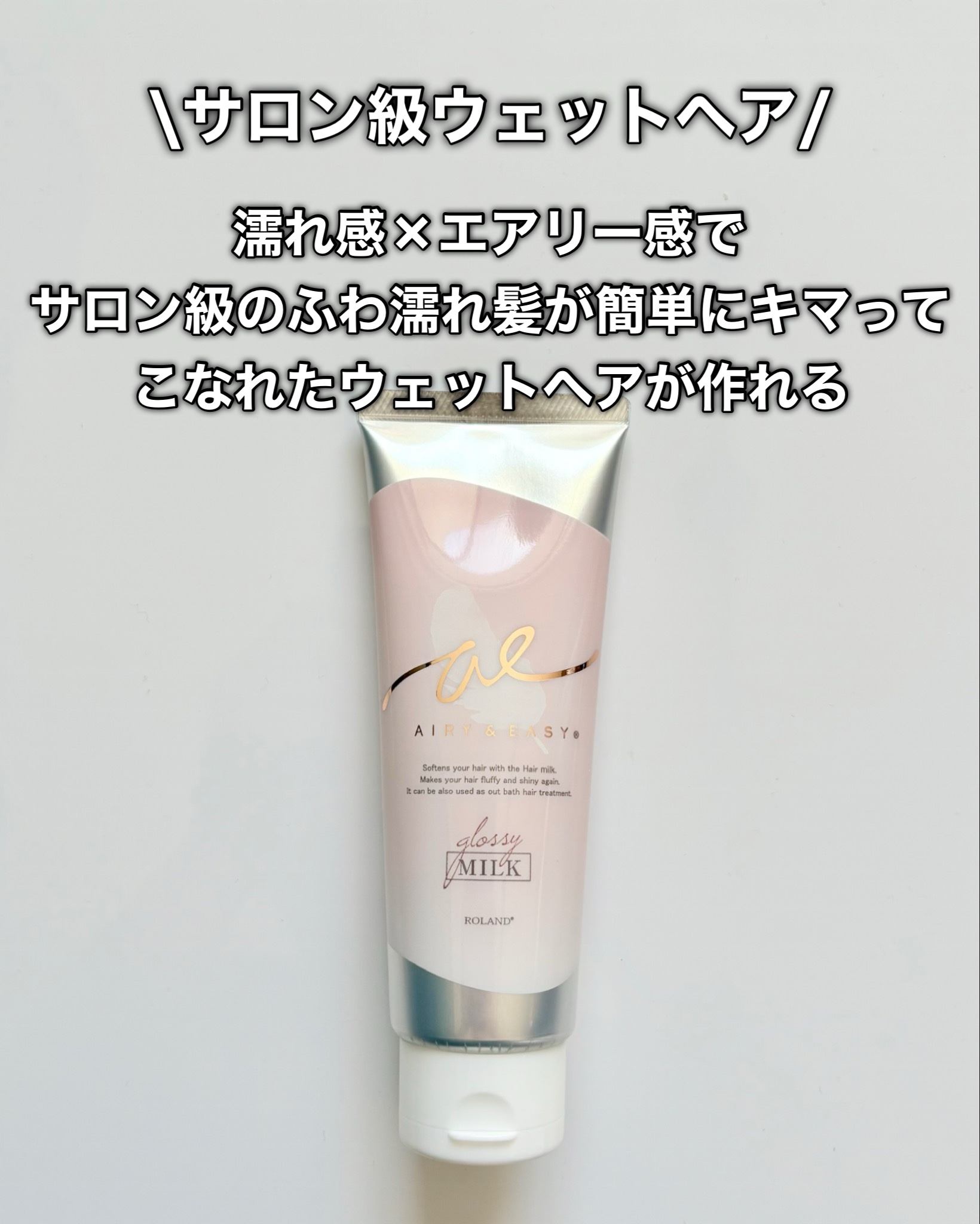 グロッシーヘアミルクジェリー/エアリー&イージー/ヘアミルクを使ったクチコミ（3枚目）
