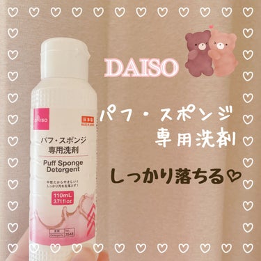 パフ・スポンジ専用洗剤/DAISO/その他化粧小物を使ったクチコミ（1枚目）