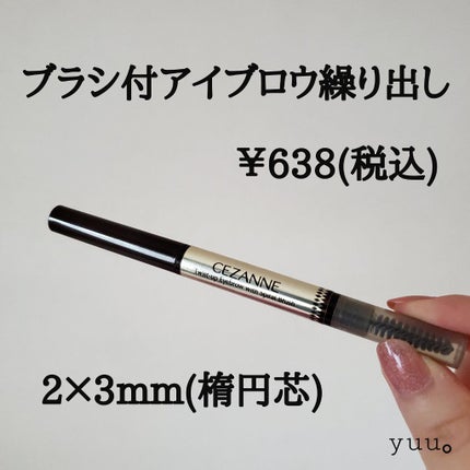 ブラシ付きアイブロウ繰り出し/CEZANNE/アイブロウペンシルを使ったクチコミ(4枚目)