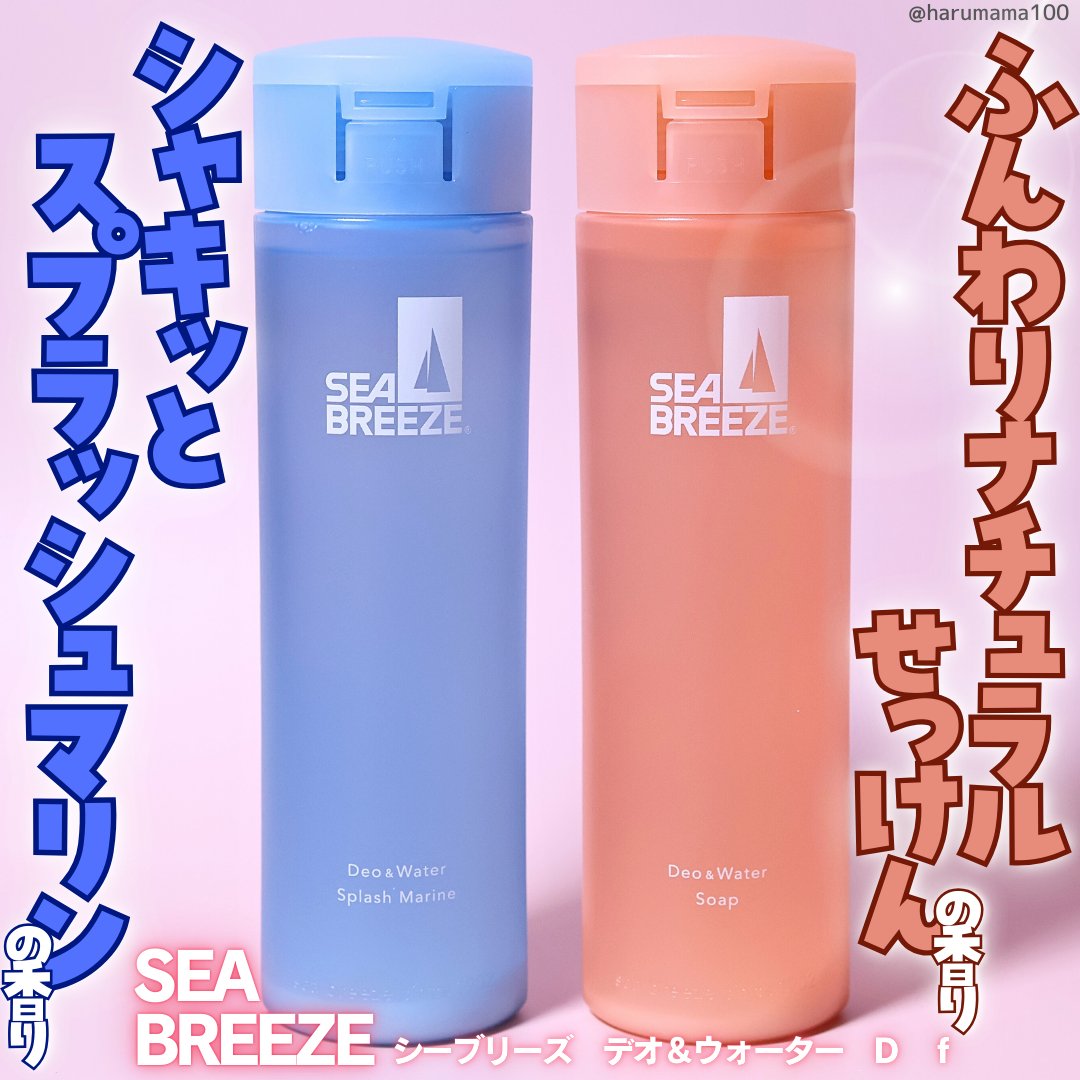 シーブリーズ シーブリーズ デオ＆ウォーター Ｃ スプラッシュマリン/シーブリーズ/デオドラント・制汗剤を使ったクチコミ（1枚目）