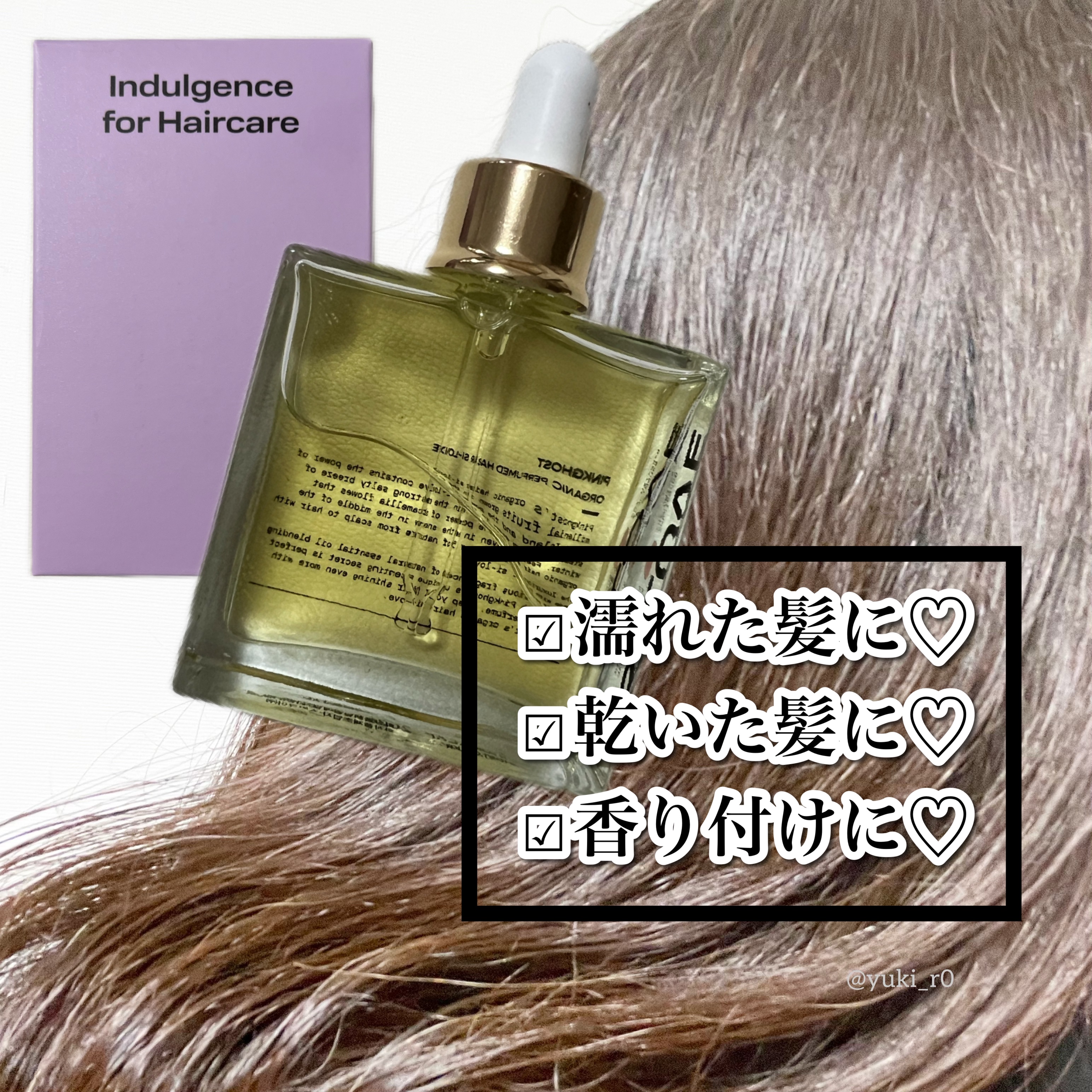 オーガニックヘアシロップ/PINKGHOST/ヘアオイルを使ったクチコミ（3枚目）