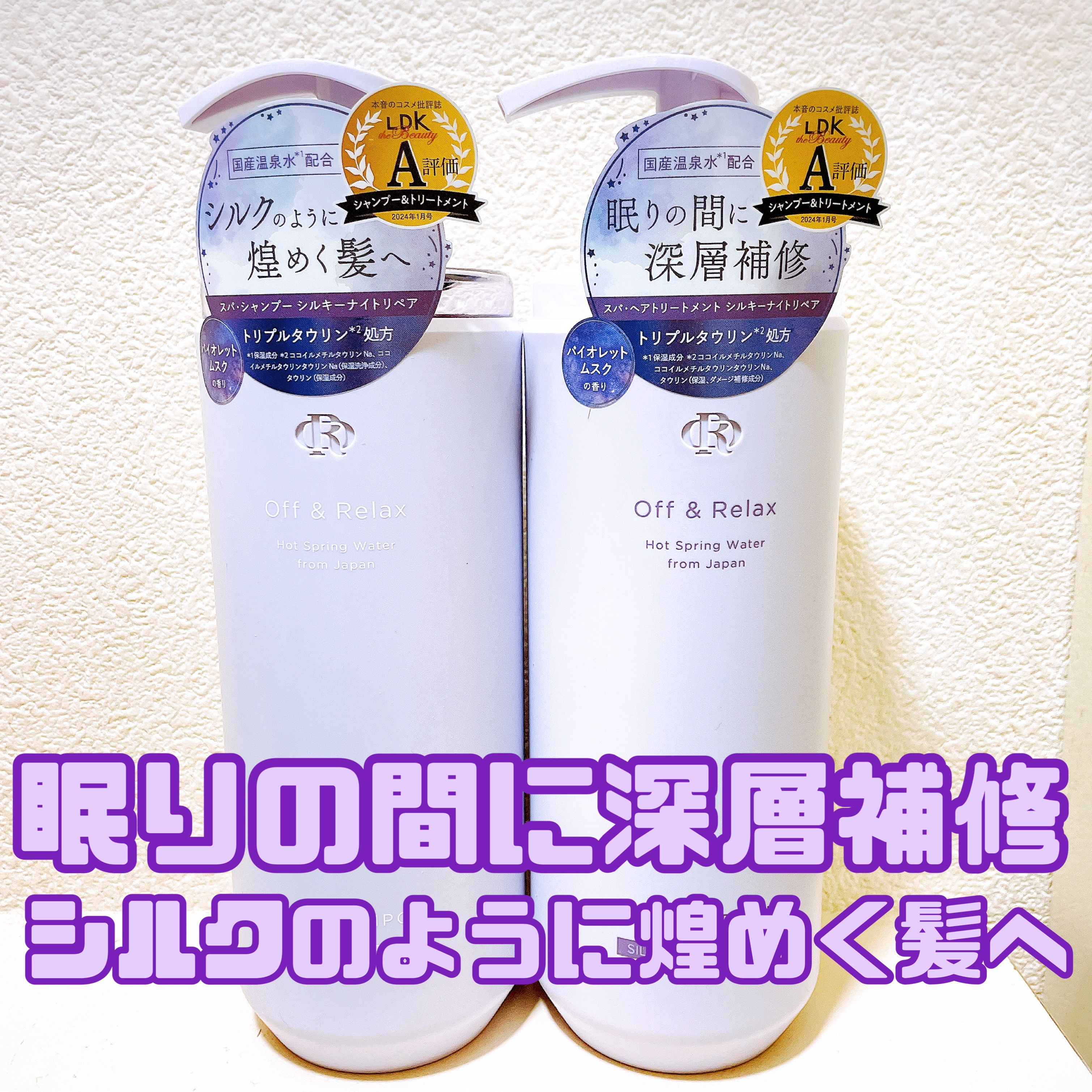 ＯＲ スパ・シャンプー／ヘアトリートメント シルキーナイトリペア/Off&Relax/市販シャンプーを使ったクチコミ（1枚目）