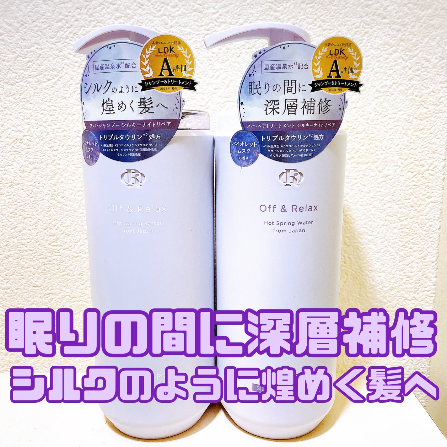 OR スパ・シャンプー/ヘアトリートメント シルキーナイトリペア/Off&Relax/市販シャンプーを使ったクチコミ(1枚目)