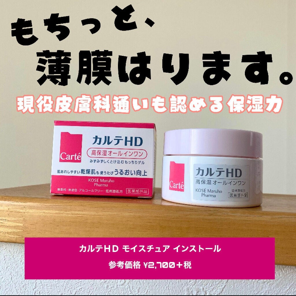 モイスチュア インストール/カルテHD/オールインワン化粧品を使ったクチコミ(1枚目)