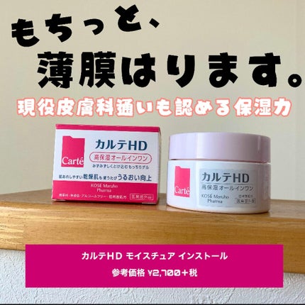 モイスチュア インストール/カルテHD/オールインワン化粧品を使ったクチコミ(1枚目)
