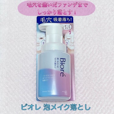 ＼吸着クレンジング設計✨／

♡ビオレ　泡メイク落とし
　内容量：210ml


泡で出てくる洗顔料は増えていますが、
こちらはクレンジングとしても使用できる珍しいタイプです😌

今回はLIPSを通じて