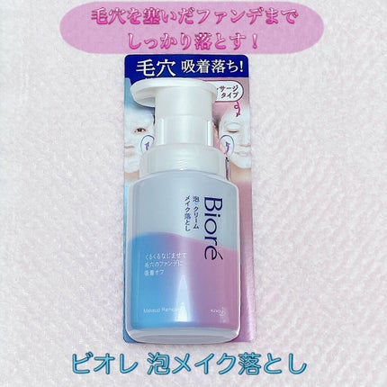 泡クリームメイク落とし/ビオレ/クレンジングクリームを使ったクチコミ(1枚目)