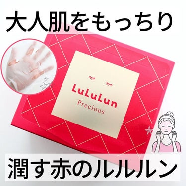 ルルルン ルルルンプレシャス RED（モイスト）のクチコミ「乾燥しがちな大人肌をもっちり潤す🥺

▶︎▶︎ルルルンプレシャス RED（モイスト）
32枚入.....」（1枚目）