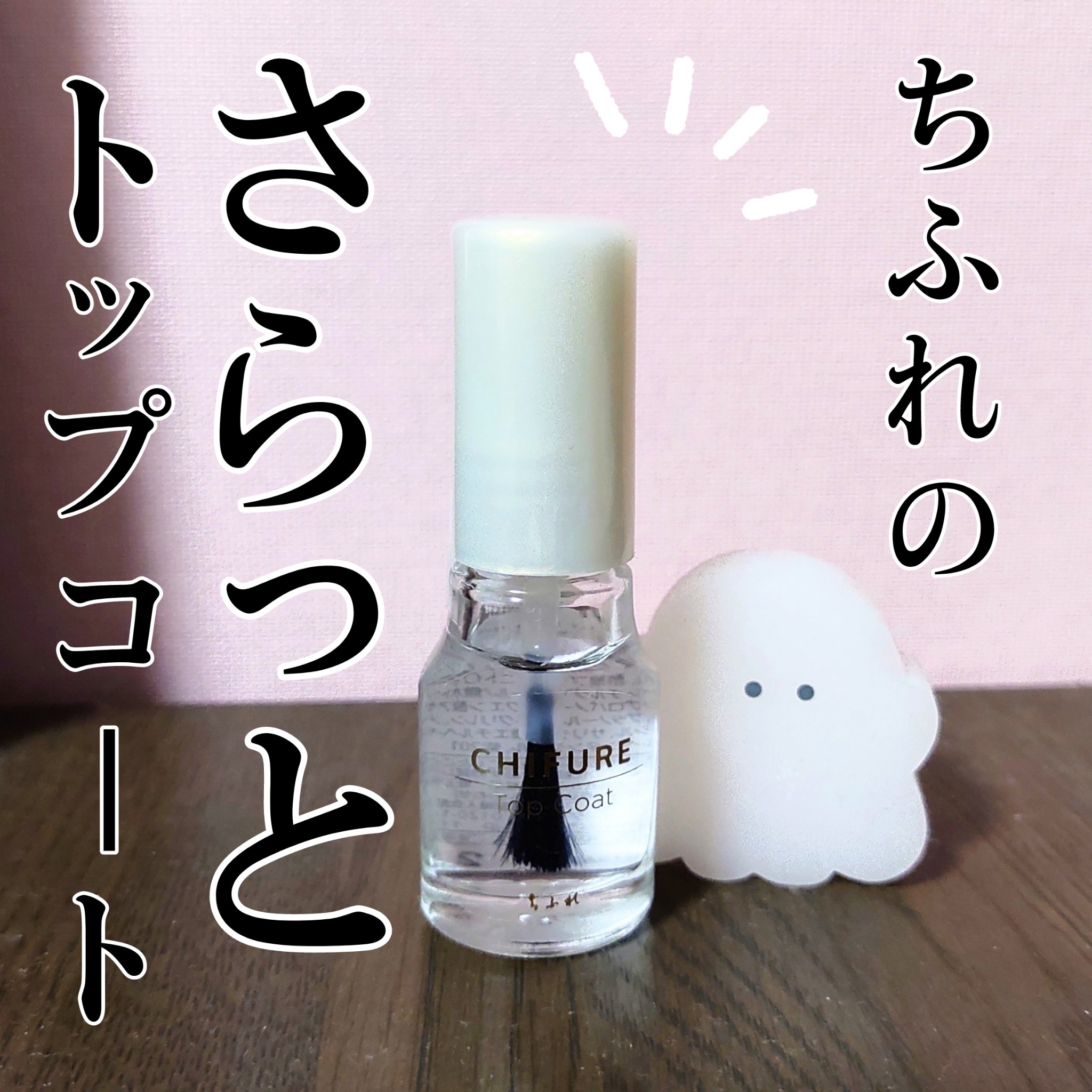 ちふれ トップ コートのクチコミ「💅ちふれトップコート💅

さらっとしているトップコートです👼
ぷっくり感とかは出ないけど、つや.....」（1枚目）