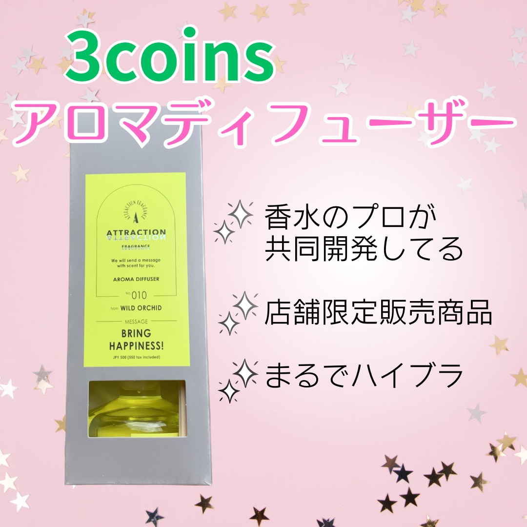アロマディフューザー/3COINS/香水(その他)を使ったクチコミ（1枚目）