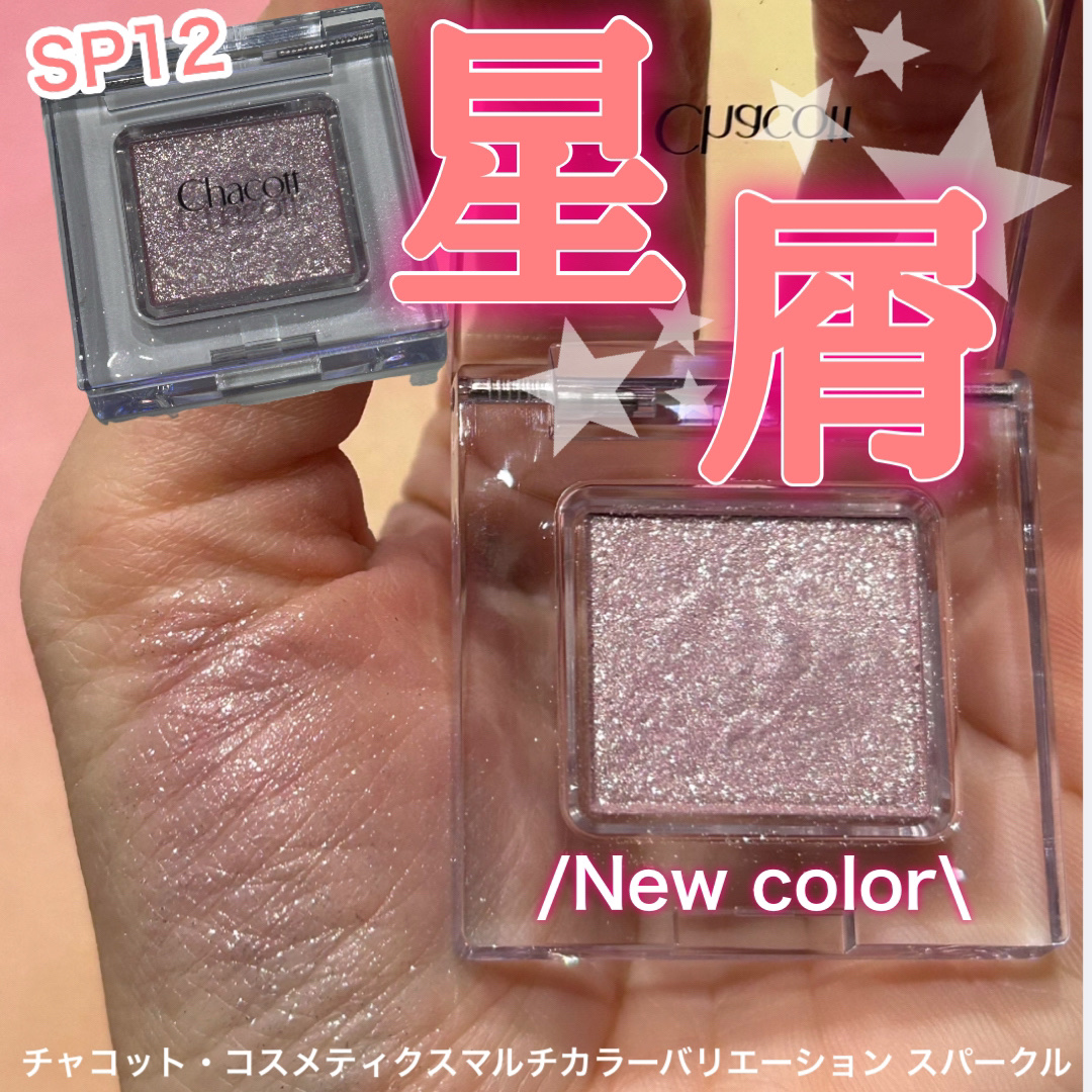 マルチカラーバリエーション スパークル/チャコット・コスメティクス/単色アイシャドウを使ったクチコミ（1枚目）